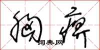 王冬龄胸痹草书怎么写