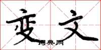 周炳元变文楷书怎么写