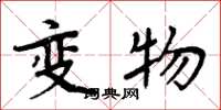 周炳元变物楷书怎么写