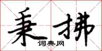 周炳元秉拂楷书怎么写