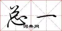 荆霄鹏总一行书怎么写