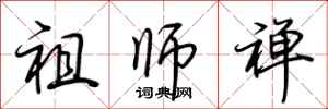 荆霄鹏祖师禅行书怎么写