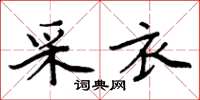 周炳元采衣楷书怎么写