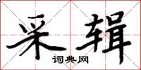 周炳元采辑楷书怎么写