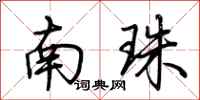 荆霄鹏南珠行书怎么写