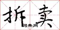 周炳元拆卖楷书怎么写