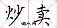 周炳元炒卖楷书怎么写