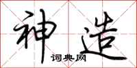 荆霄鹏神造行书怎么写
