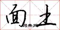 钱沛云面土行书怎么写