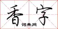 荆霄鹏香字行书怎么写