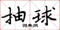 周炳元抽球楷书怎么写