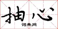周炳元抽心楷书怎么写