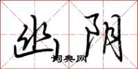 荆霄鹏幽阴行书怎么写