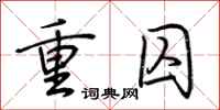 荆霄鹏重囚行书怎么写