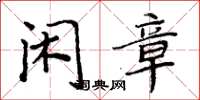 周炳元闲章楷书怎么写