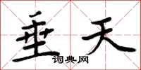 周炳元垂天楷书怎么写