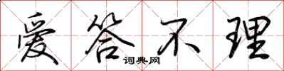 荆霄鹏爱答不理行书怎么写