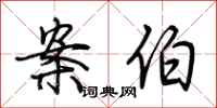 荆霄鹏案伯行书怎么写