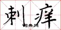 周炳元刺痒楷书怎么写