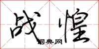 荆霄鹏战惶行书怎么写