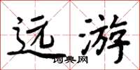 周炳元远游楷书怎么写