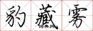 荆霄鹏豹藏雾行书怎么写