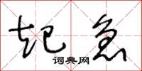 王冬龄起急草书怎么写