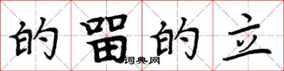 周炳元的留的立楷书怎么写