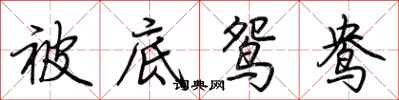 荆霄鹏被底鸳鸯行书怎么写
