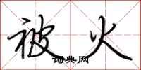 荆霄鹏被火行书怎么写