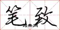 荆霄鹏笔致行书怎么写