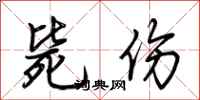荆霄鹏毙伤行书怎么写
