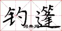 周炳元钓篷楷书怎么写