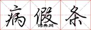 荆霄鹏病假条行书怎么写