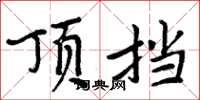 周炳元顶挡楷书怎么写