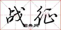 荆霄鹏战征行书怎么写