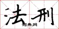 周炳元法刑楷书怎么写