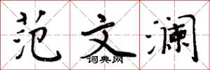 周炳元范文澜楷书怎么写