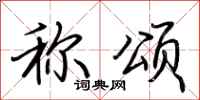 荆霄鹏称颂行书怎么写
