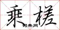 荆霄鹏乘槎行书怎么写
