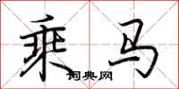 荆霄鹏乘马行书怎么写