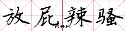周炳元放屁辣骚楷书怎么写