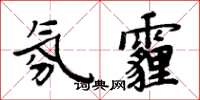 周炳元氛霾楷书怎么写