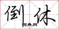 荆霄鹏倒休行书怎么写