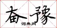 周炳元奋豫楷书怎么写