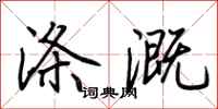 荆霄鹏涤溉行书怎么写