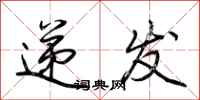 荆霄鹏递发行书怎么写