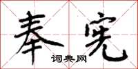 周炳元奉宪楷书怎么写