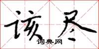 周炳元该尽楷书怎么写