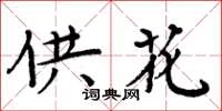 周炳元供花楷书怎么写